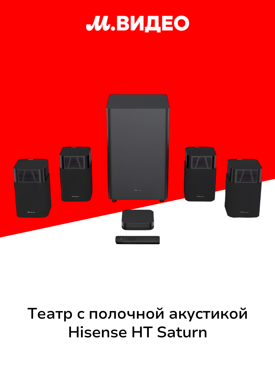 Театр с полочной акустикой Hisense HT Saturn