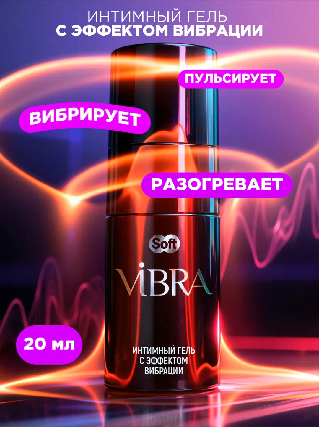 SOFT VIBRA интимный гель с эффектом вибрации 20мл. Вибро-гель, Пульсирующее, вибрирующее и разогревающее действие.