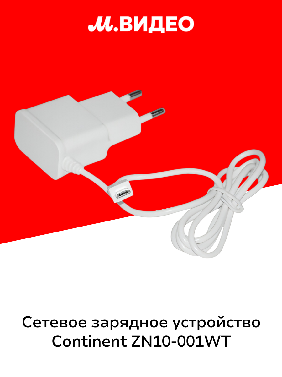 Сетевое зарядное устройство с кабелем Continent ZN10 001WT