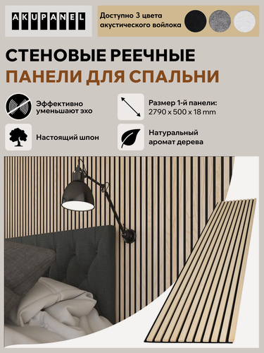 Изображение товара Стеновая реечная панель AKUPANEL для спальни — (Шпон Ясеня, чёрная акустическая панель Акупанель)