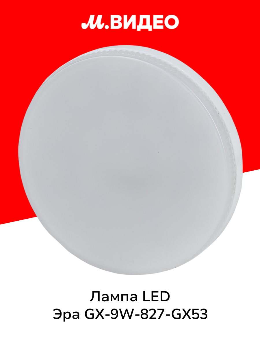 Лампа LED ЭРА GX-9W-827-GX53