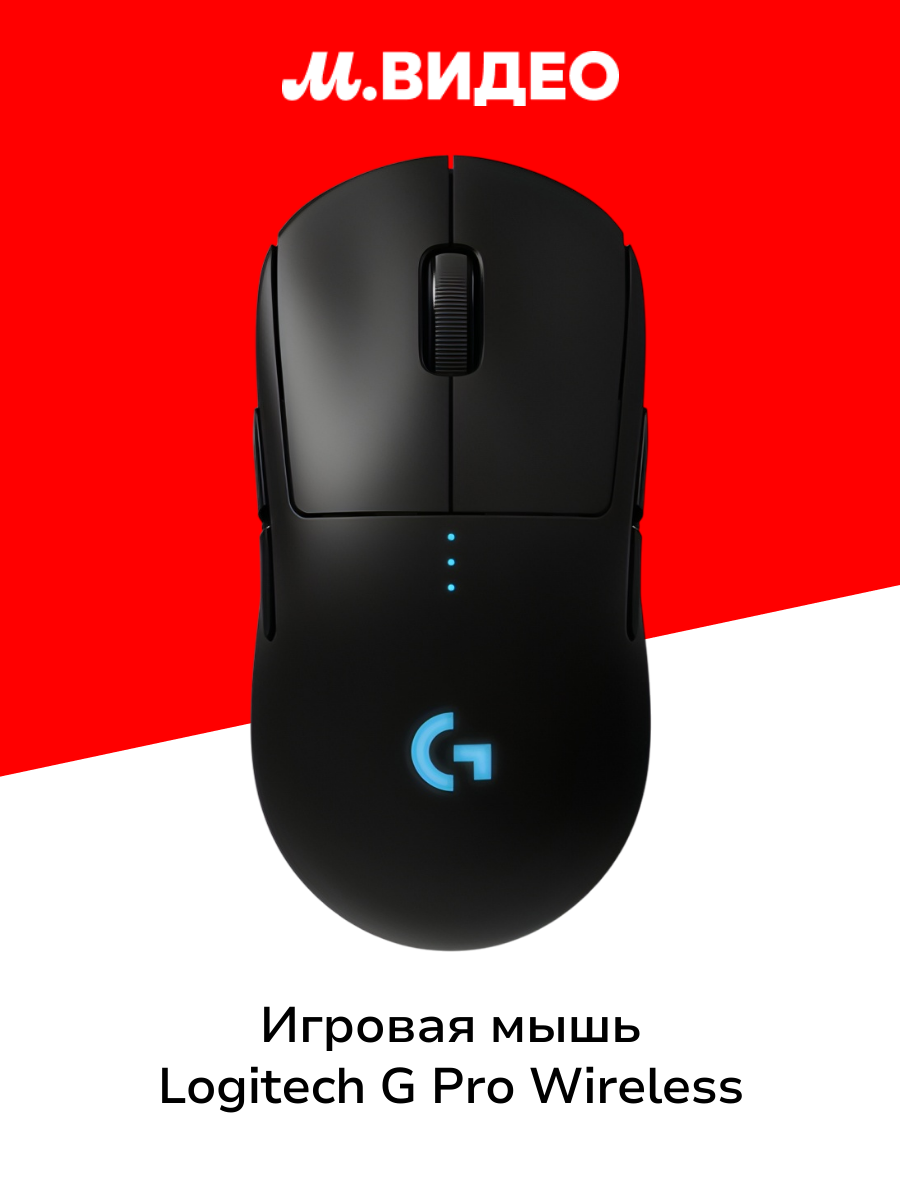 Игровая мышь Logitech G PRO Wireless