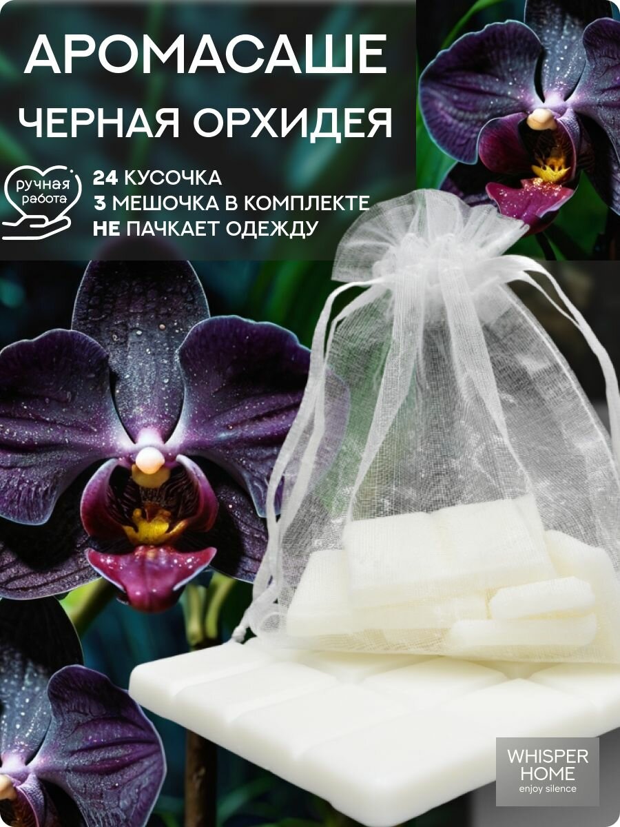 Саше для шкафа ароматическое 