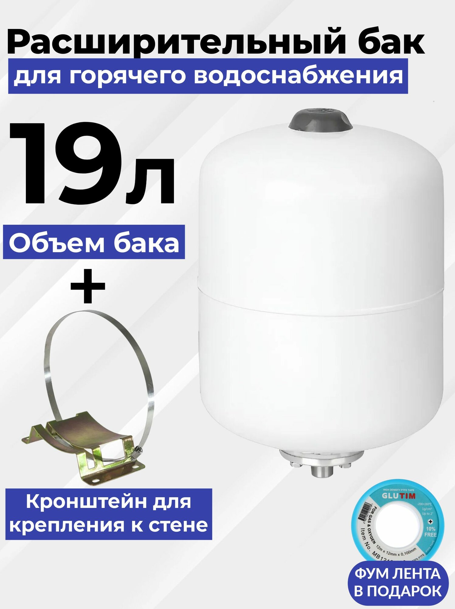 Расширительный бак (Гидроаккумулятор) 18л. для ГВС и ХВС + кронштейн для крепления к стене.
