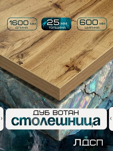 Изображение товара Столешница для стола из ЛДСП 1600*600 Цвет Дуб Вотан