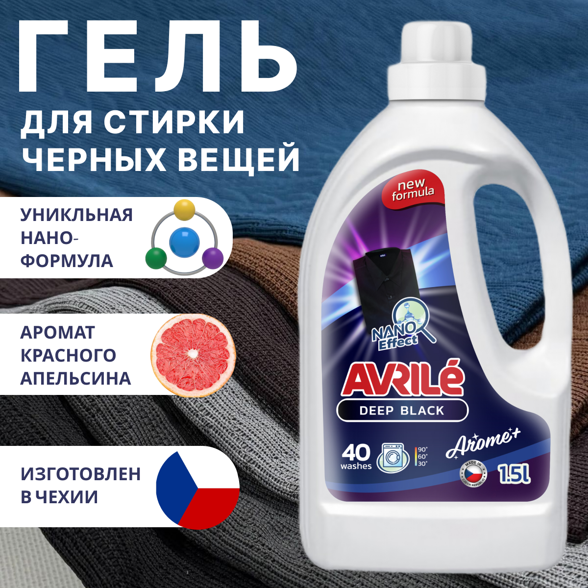 Ароматизированный гель для стирки черных вещей Avrile "Black AROMA+", 1,5Л