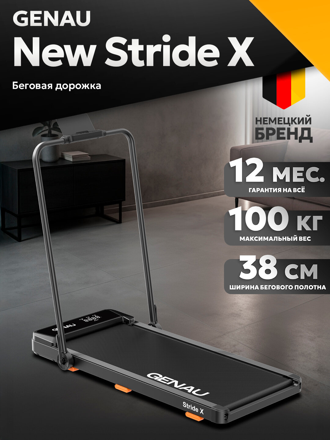 Электрическая беговая дорожка Genau New Stride X , для домашнего использования