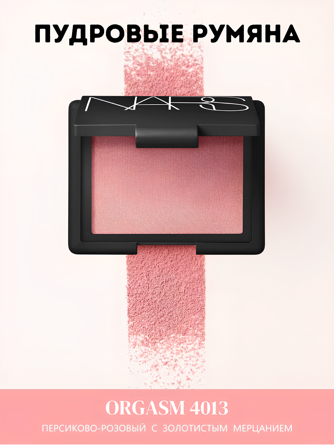Пудровые румяна Nars Blush Glow Orgasm-придающие вашему лицу естественное сияние и нежный оттенок, 4.8г