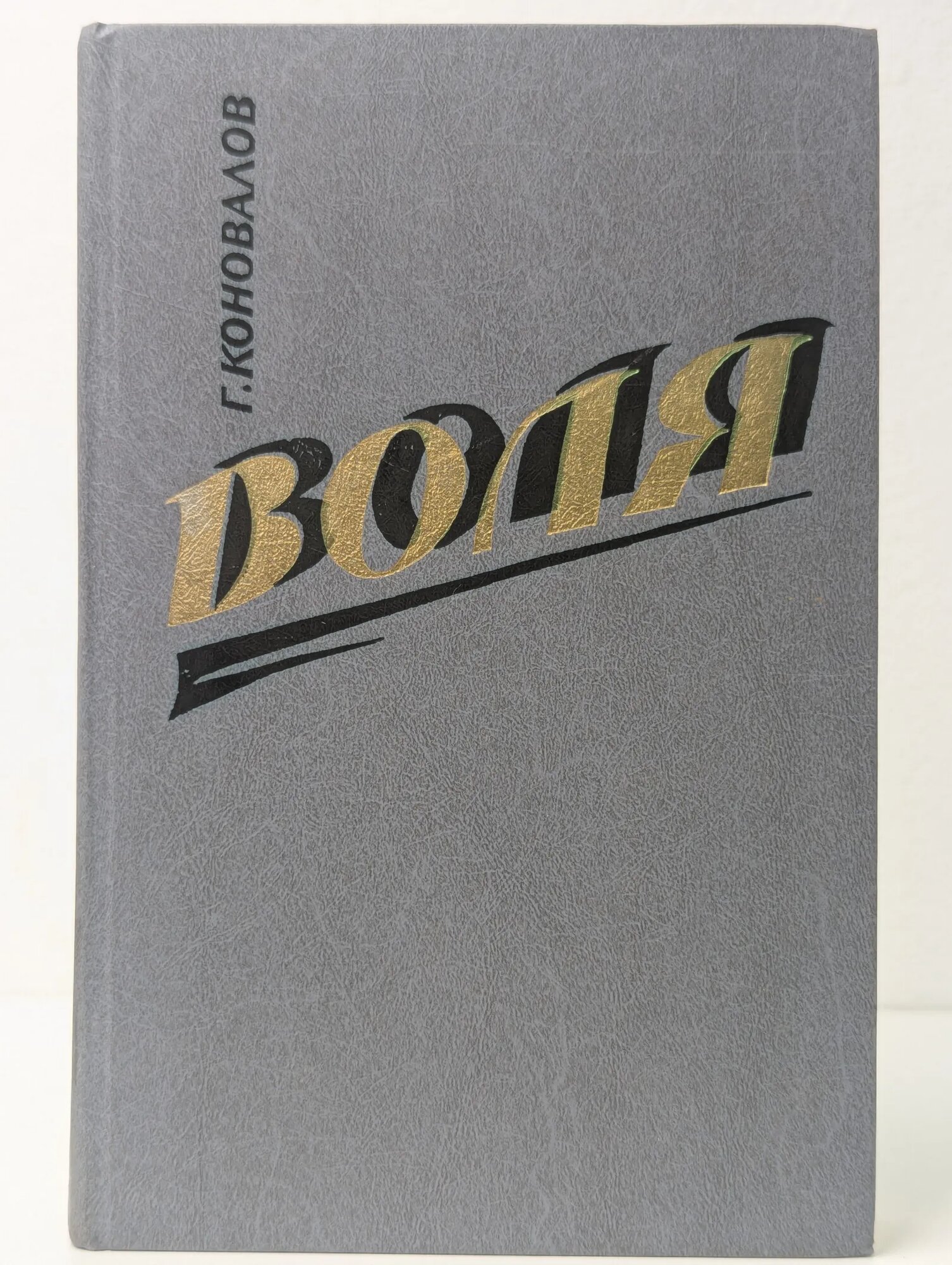 Воля  В 2 книгах  Книга 2  Части 6   9 Коновалов Григорий Иванович 1989