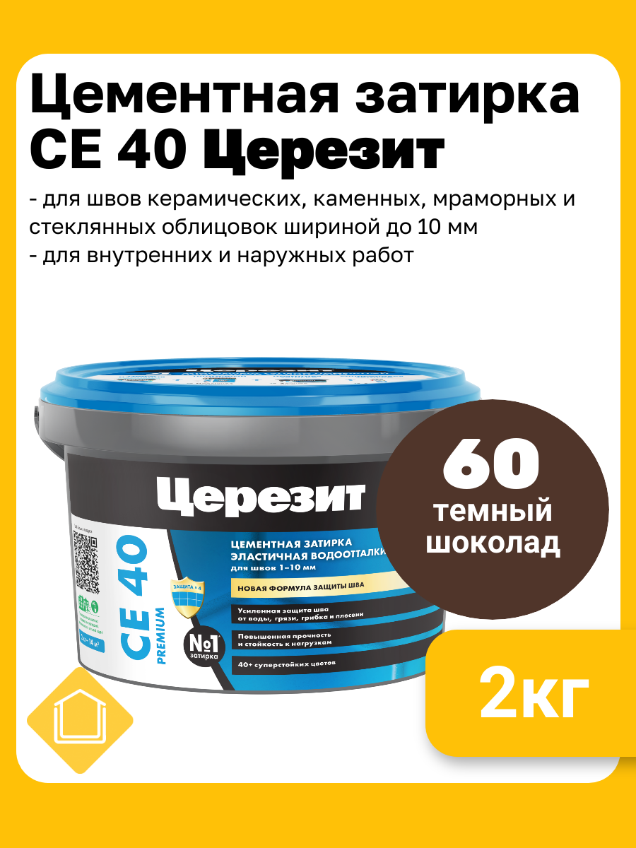 Цементная затирка для плитки Церезит СЕ 40 цвет темный шоколад  фасовка 2 кг