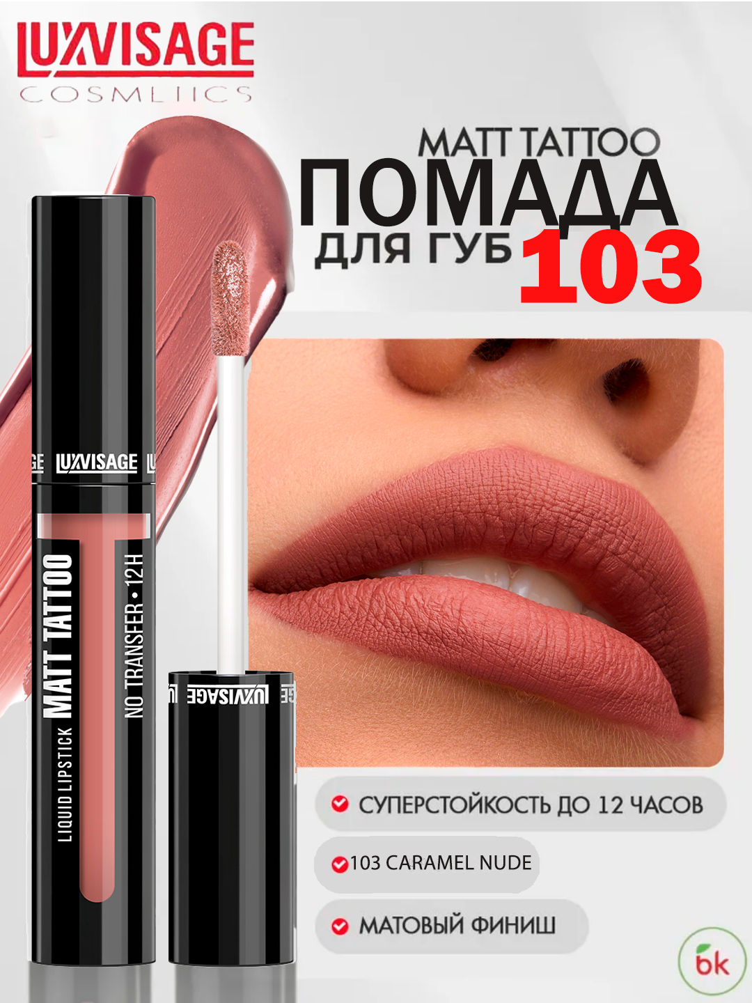 Губная помада MATT TATTOO No transfer 12H жидкая, тон 103, LUXVISAGE