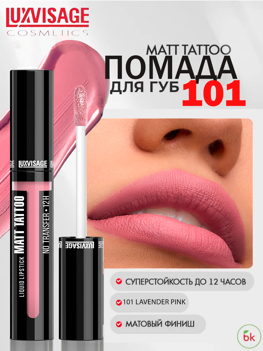 Губная помада MATT TATTOO No transfer 12H жидкая, тон 101, LUXVISAGE