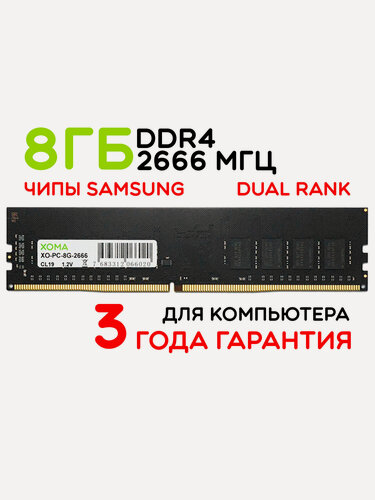 Изображение товара Оперативная память XOMA, 8Gb, DDR4 DIMM, 2666МГц, для ПК, двухранговая