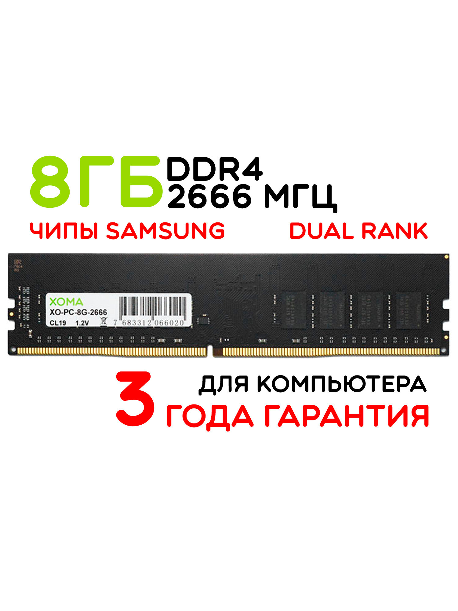 Оперативная память XOMA, 8Gb, DDR4 DIMM, 2666МГц, для ПК, двухранговая