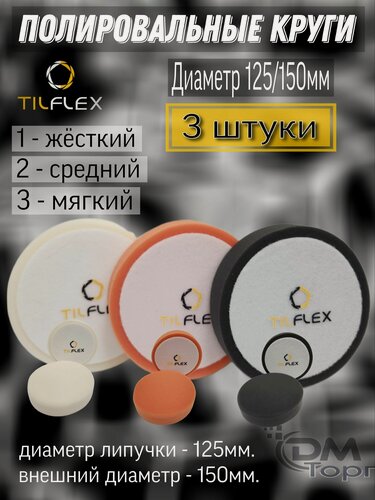 Изображение товара Набор кругов для полировки. Белый+оранжевый+чёрный. Tilflex, диаметр 125/150мм.