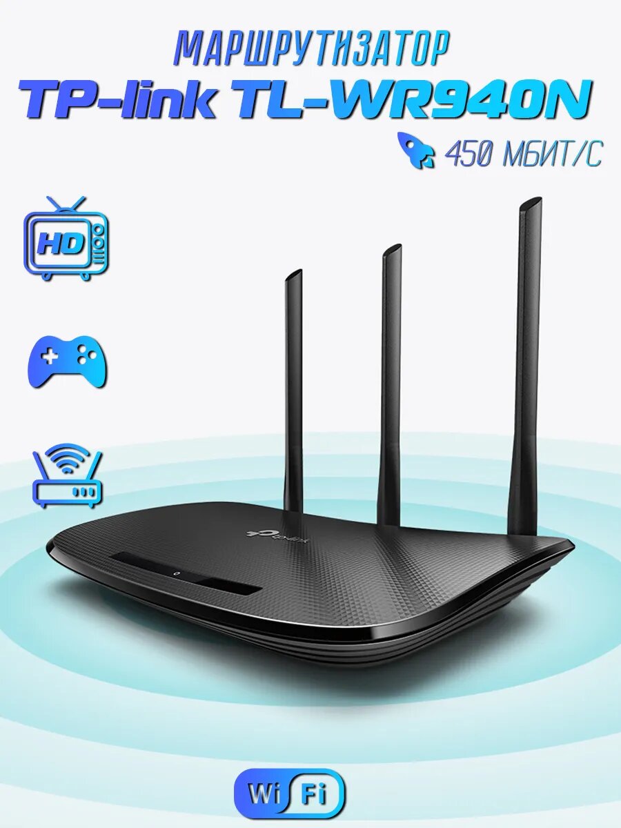 Wi-Fi роутер TP-Link TL-WR940N, беспроводной маршрутизатор, скорость до 450 Мбит/с, 3 антенны, для дома и офиса