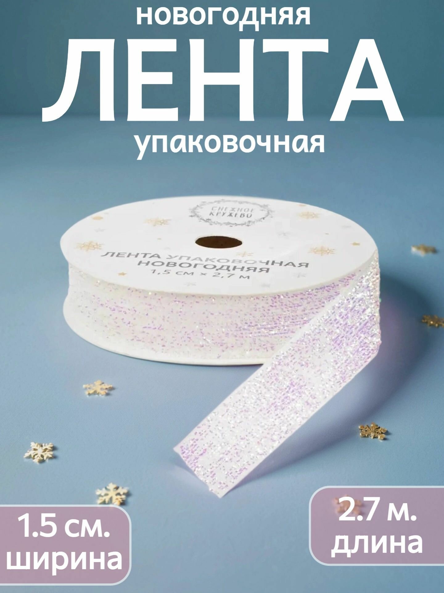Лента упаковочная новогодняя 15 см х 27 м. для праздничной упаковки на новый год