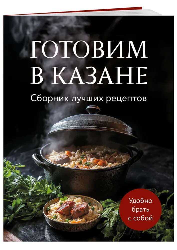 Книга ЭКСМО "Готовим в казане", сборник лучших рецептов, 2024