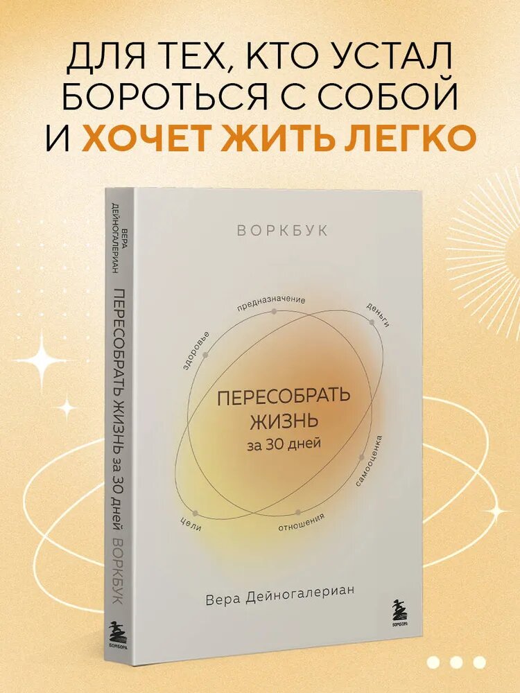 Воркбук ЭКСМО "Пересобрать жизнь", дейногалериан, 30 дней, 2023 г