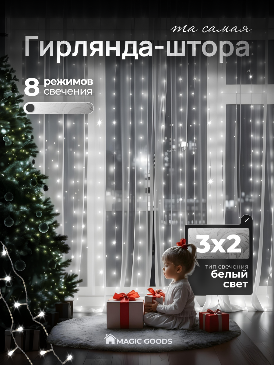 Электрогирлянда штора светодиодная гирлянда занавес на окно 3х2  белая