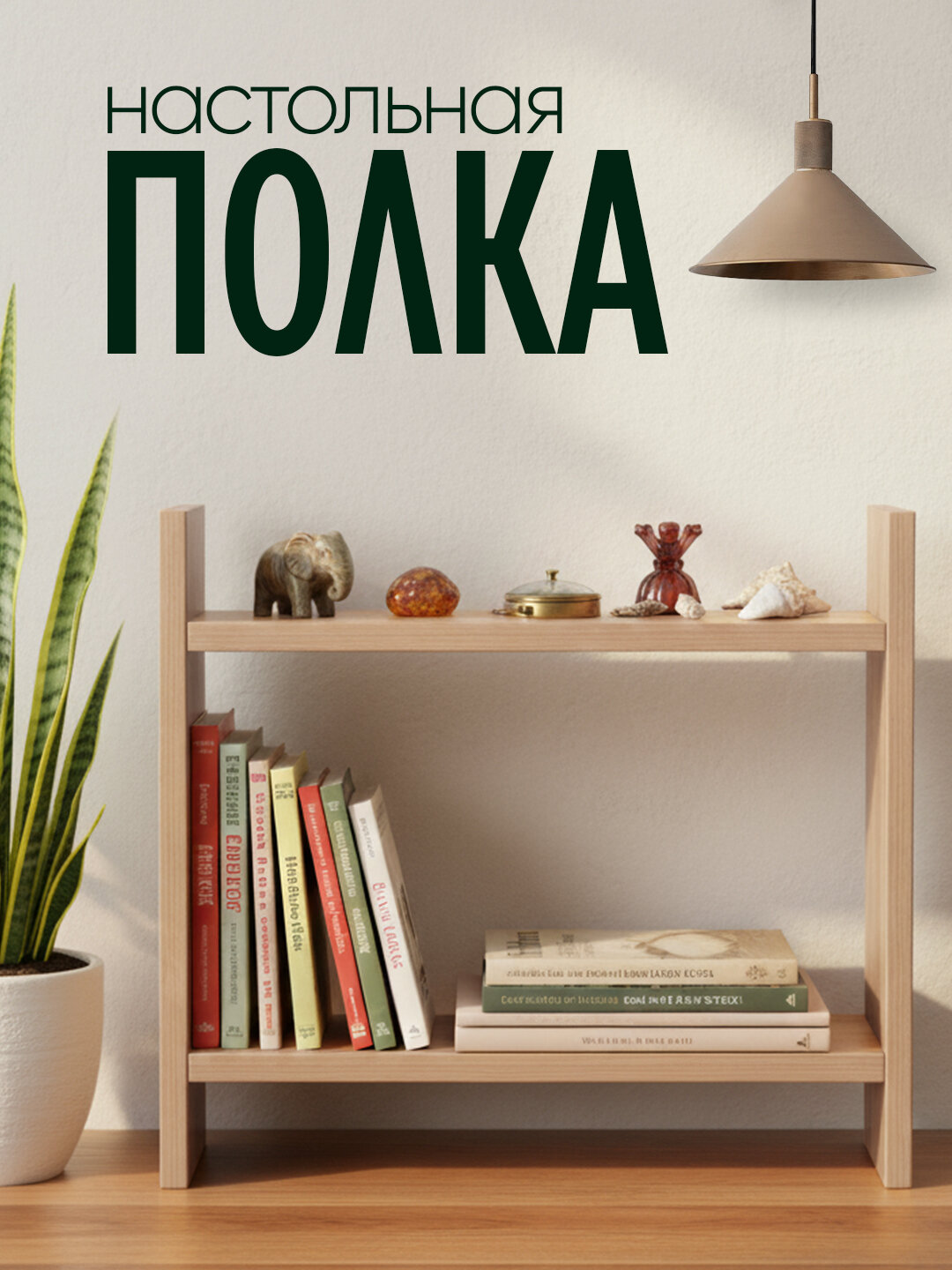 Настольная полка из лмдф, 2 уровня, для кухни, ванной, рабочего стола