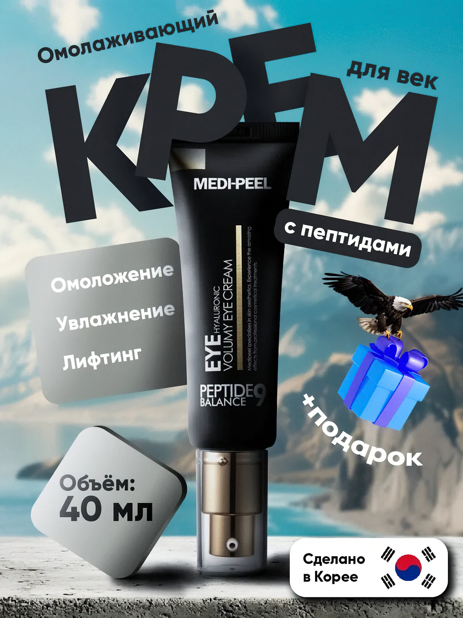 Крем для век, MEDIPEEL+, Aqua essence, 24K gold snail repair, 5 growth factors, Volume lif-tox, Hyaluronic, 40 мл - Черный
