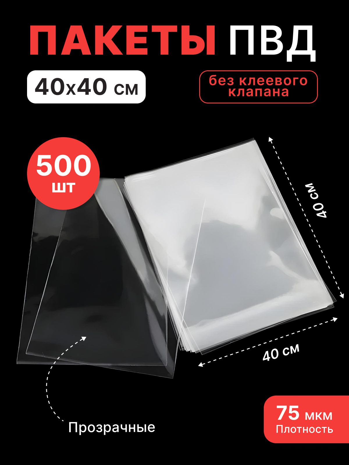Пакет ПВД 400*400 мм (75 мкм) - 500 шт.