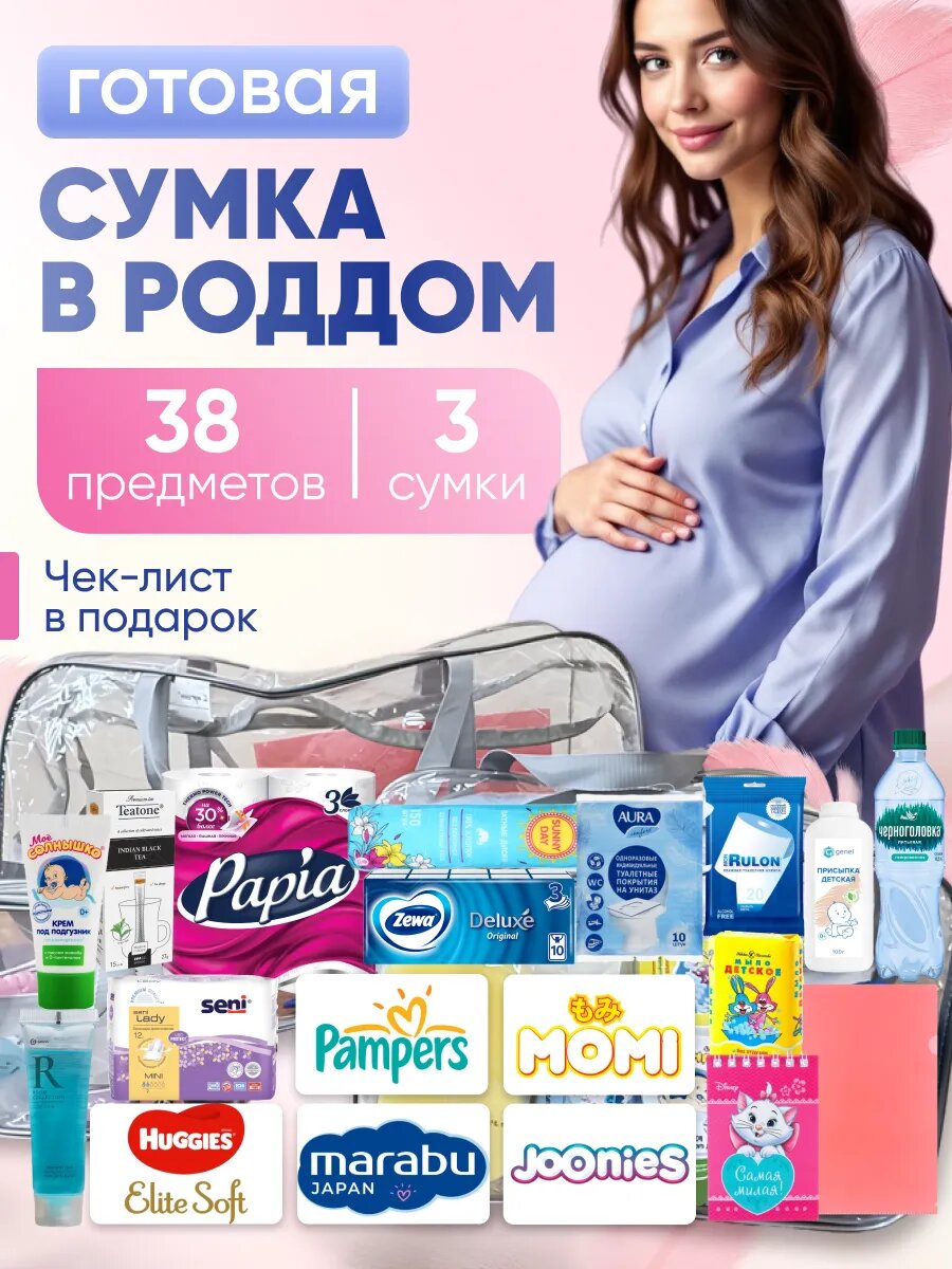 Сумка в роддом готовая с наполнением
