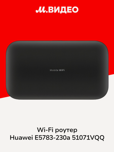 Изображение товара Wi-Fi роутер HUAWEI E5783-230a 51071VQQ
