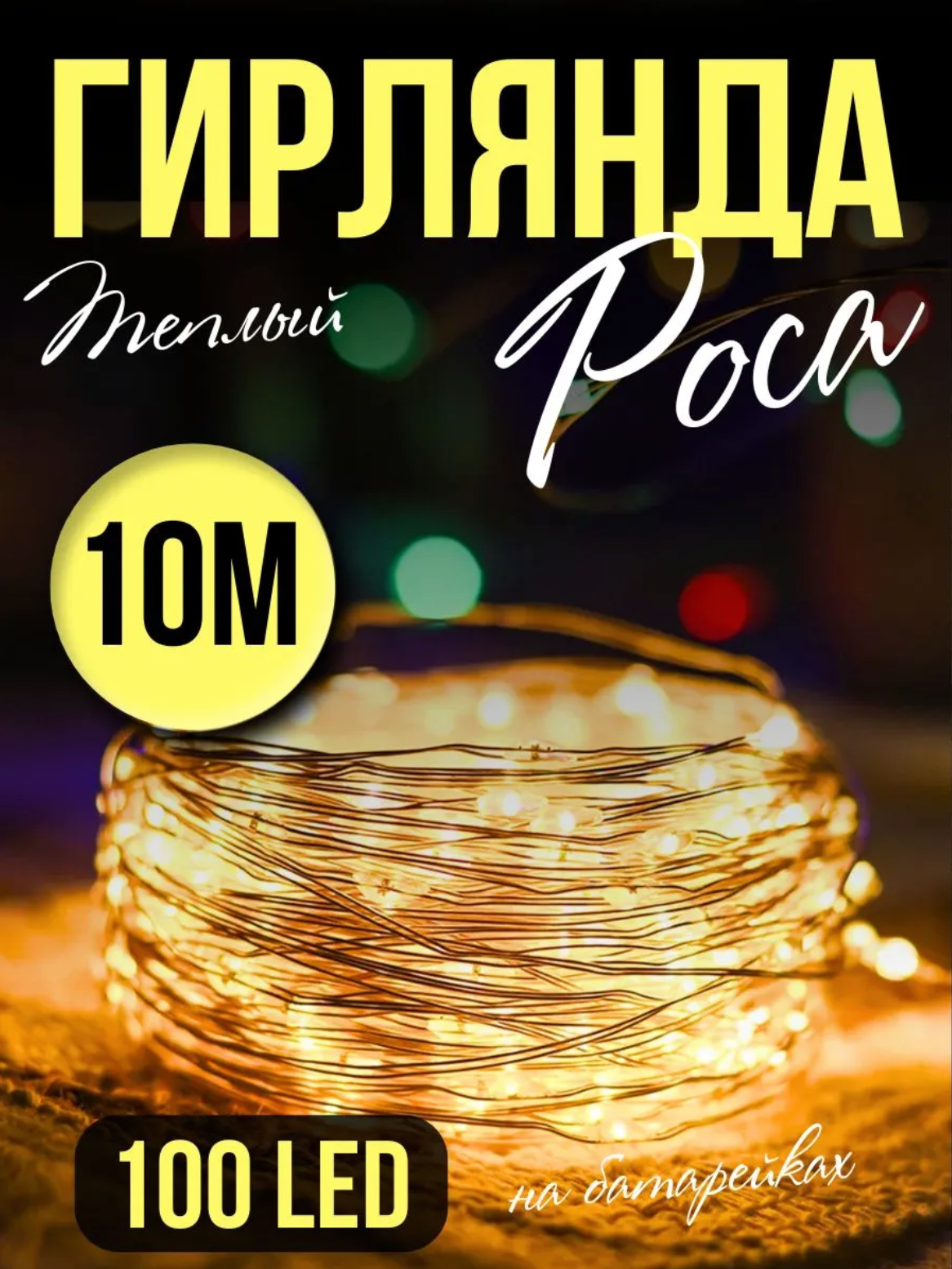 Гирлянда нить 