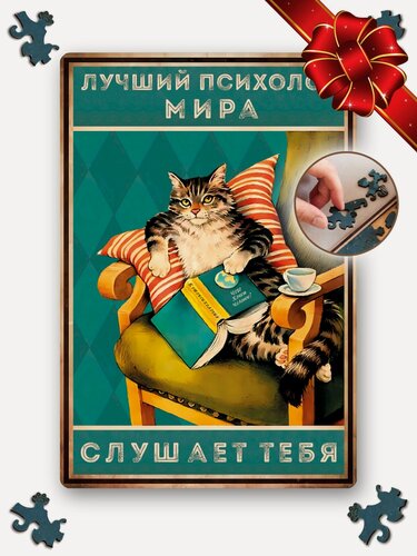 Изображение товара Деревянные пазлы для взрослых и детей с рамкой 90 уникальных фигурных деталей кот психолог Vintage Puzzle Posters