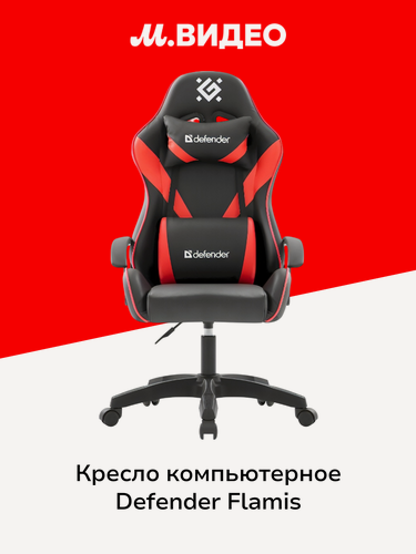 Изображение товара Кресло компьютерное игровое Defender Flamis (64825)