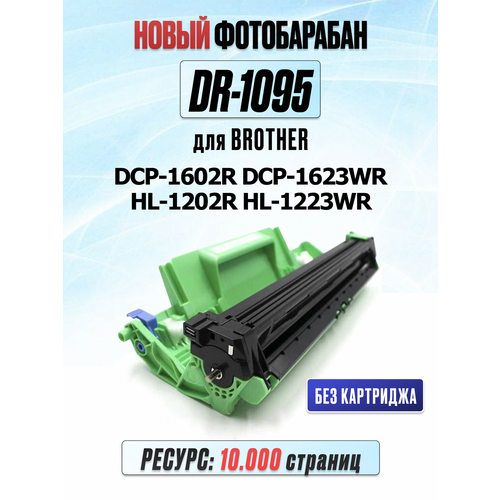 фото Фотобарабан dr-1095 для brother dcp-1602r dcp-1623wr hl-1202r hl-1223wr (10.000 страниц) uniton