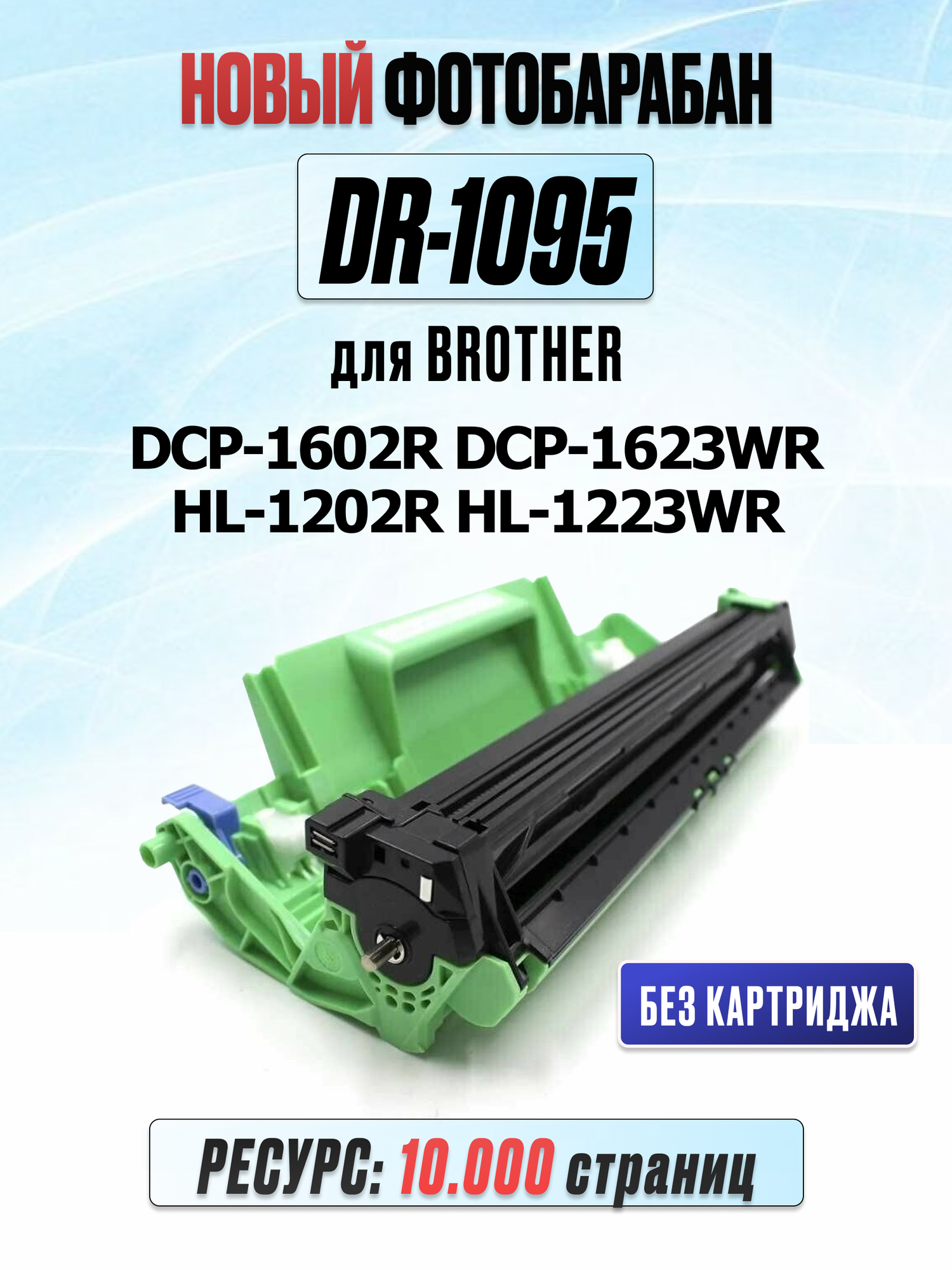 Фотобарабан DR-1095 для Brother DCP-1602R DCP-1623WR HL-1202R HL-1223WR (10.000 страниц)