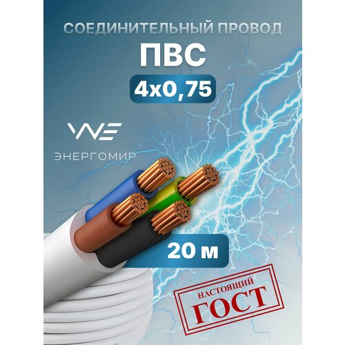 фото Провод соединительный пвс 4х0,75 гост энергомир, 20м