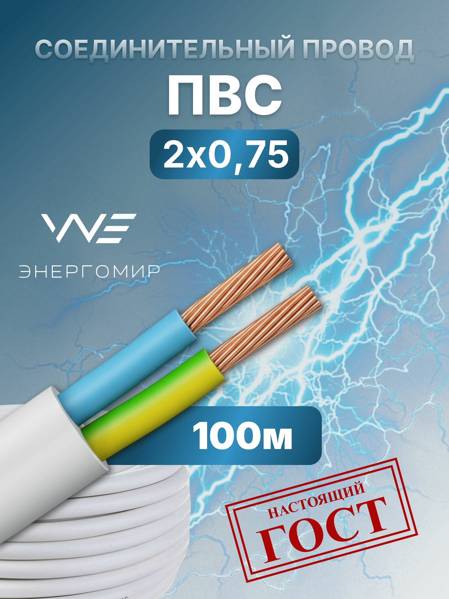 Провод соединительный ПВС 2х0,75 ГОСТ Энергомир, 100м