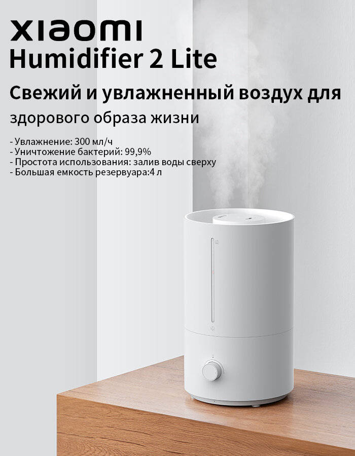 Картинки Увлажнитель воздуха с функцией ароматизации Xiaomi Humidifier 2 Lite (BHR6605EU), белый,300 мл/ч, объем бака 4 л, 23 Вт