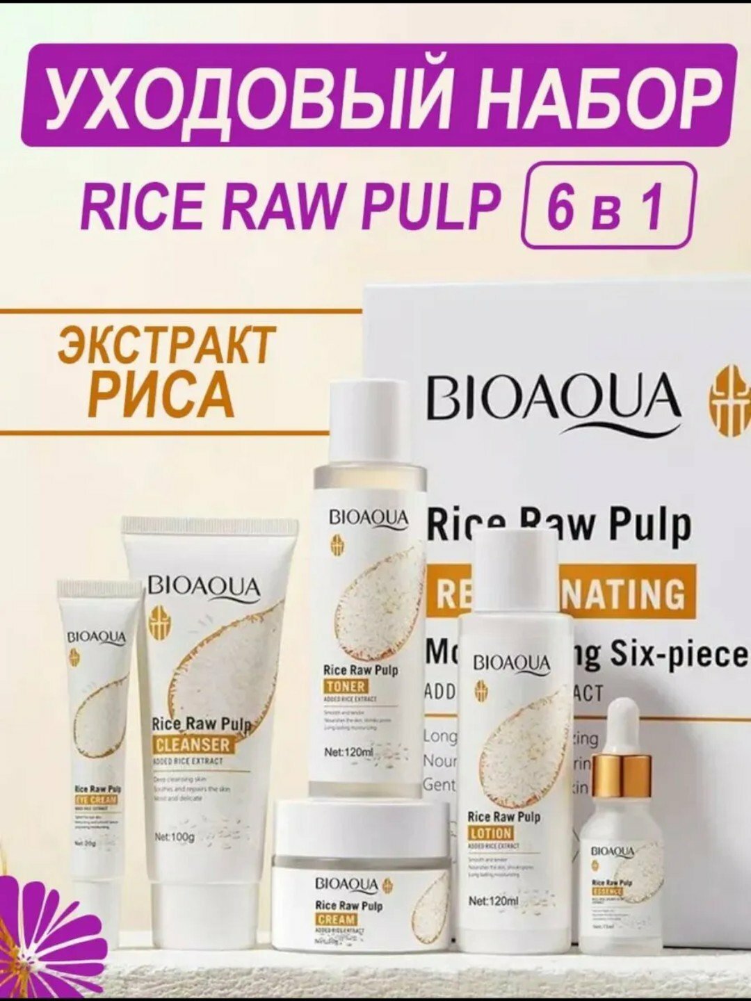 Набор для ухода за лицом Bioaqua, 6 в 1, омолаживающий, с экстрактом риса Rice Raw Pulp
