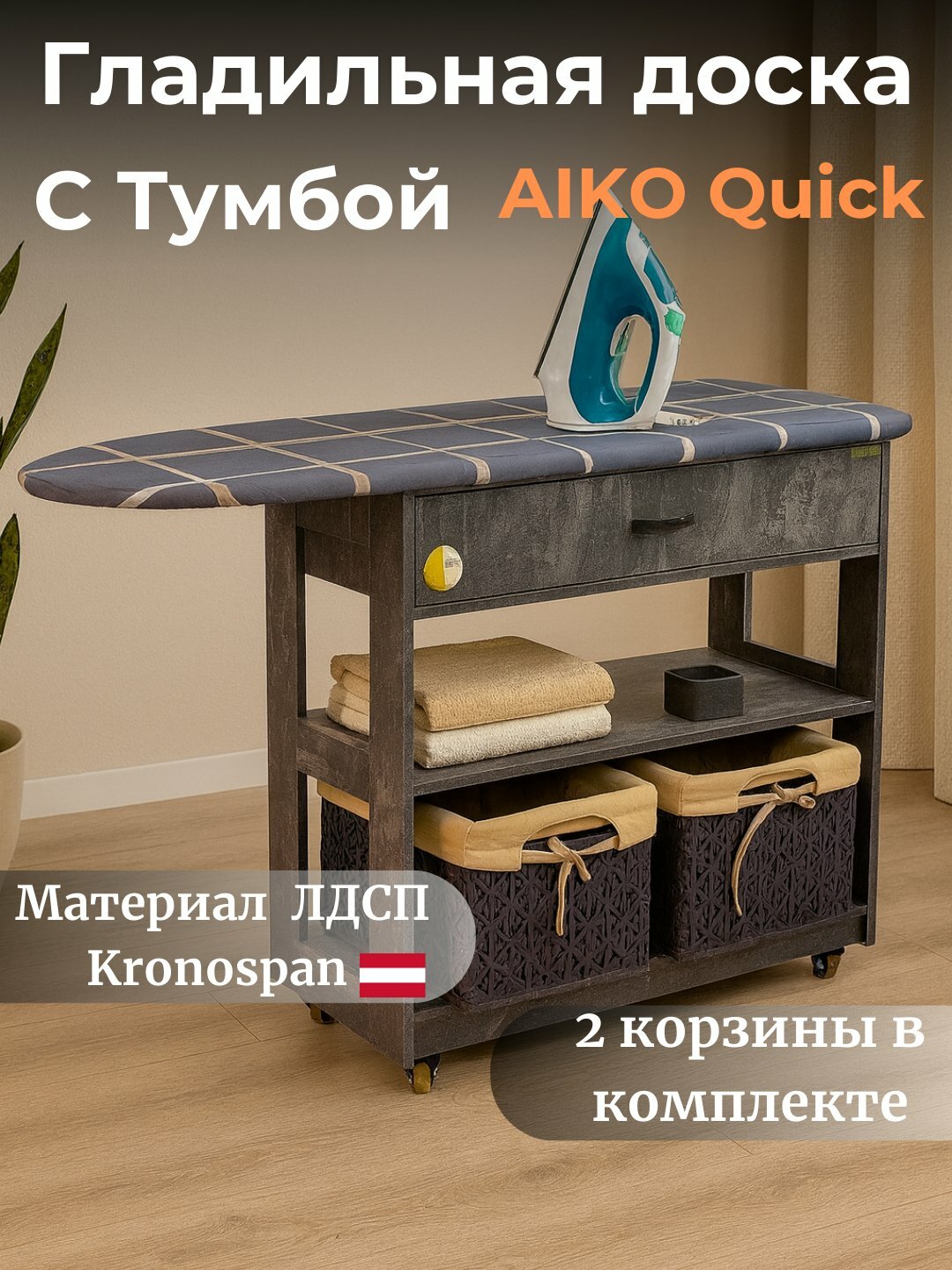 Гладильная доска "Quick", с комодом, на колёсах, 138x35x90 см