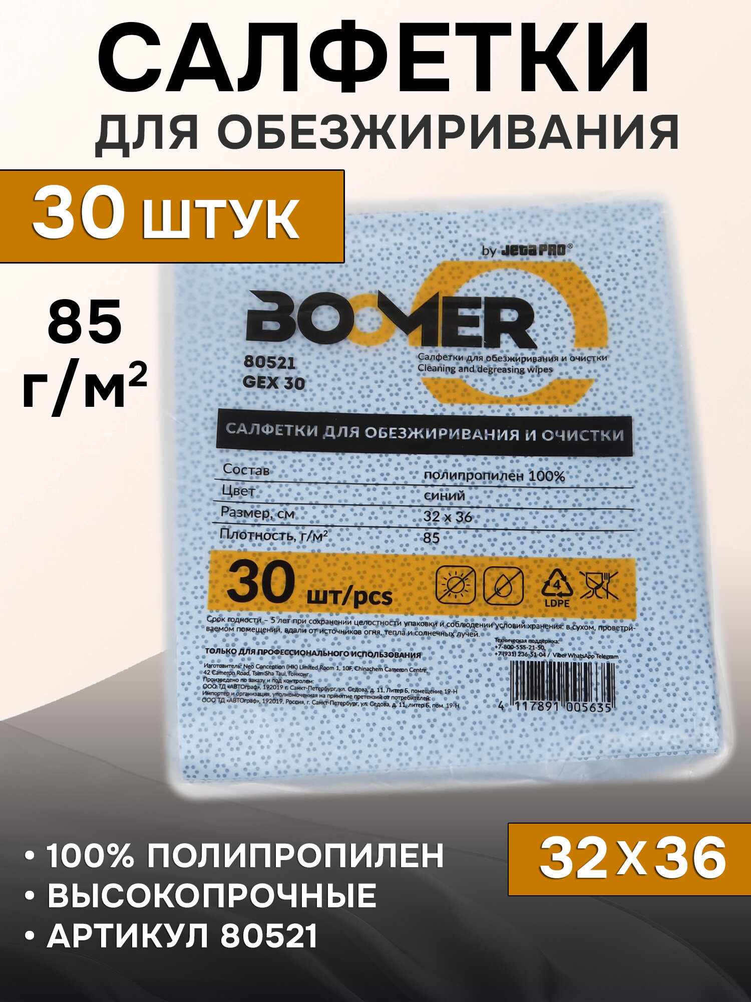 Салфетки для обезжиривания авто (30шт; 32x36см; 85 г/м2) Boomer GEX 30 голубые, полипропилен 80251 нетканые, не оставляют ворса, 85г/м2