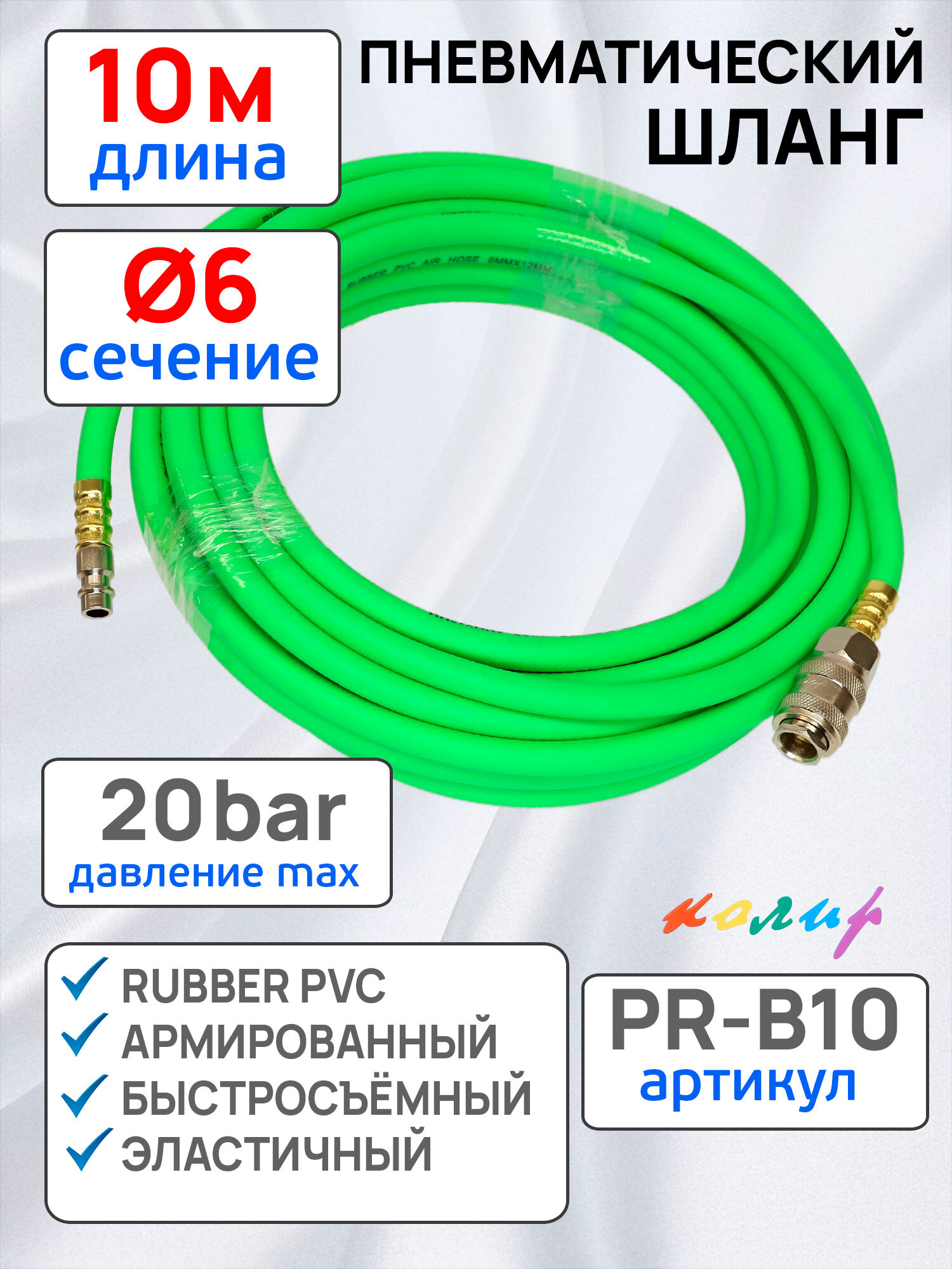Шланг с быстросъемами (10м) 6х11мм Колир PR-B10 зеленый армированный PVC эластичный пневматический