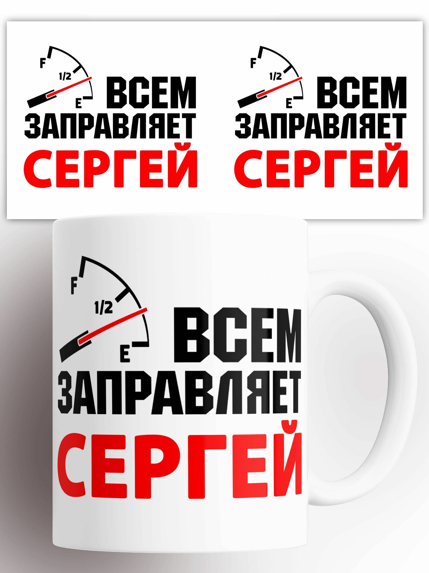 Кружка именная Всем заправляет Сергей 330 мл