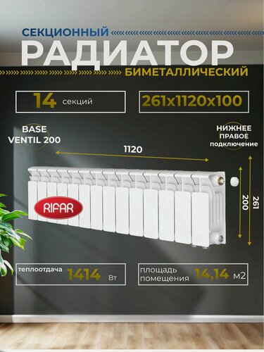 Изображение товара Радиатор отопления биметаллический RIFAR BASE VENTIL 200 BVR 14 секций нижнее правое подключение, белый, 1RB20. VR-14