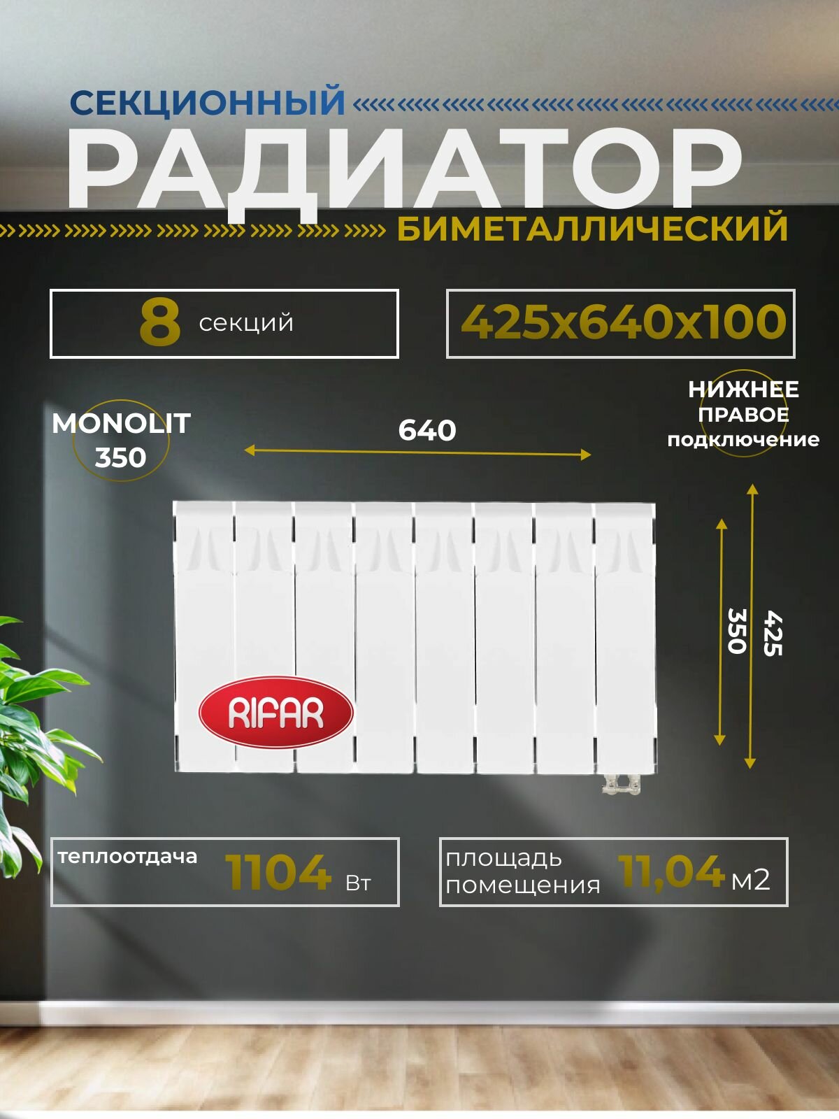 Радиатор отопления биметаллический RIFAR MONOLIT VENTIL 350 MVR 8 секций нижнее правое подключение белый 3RM35. VR-8