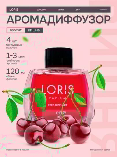 Диффузор для дома и офиса освежители воздуха вишня с различными ароматами Loris 50 мл
