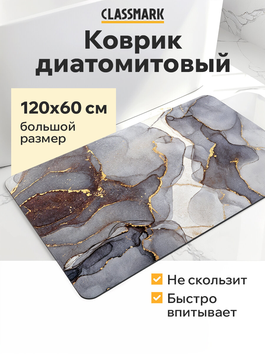 Коврик для ванной и туалета Classmark 120х60 см противоскользящий быстросохнущий серый мрамор