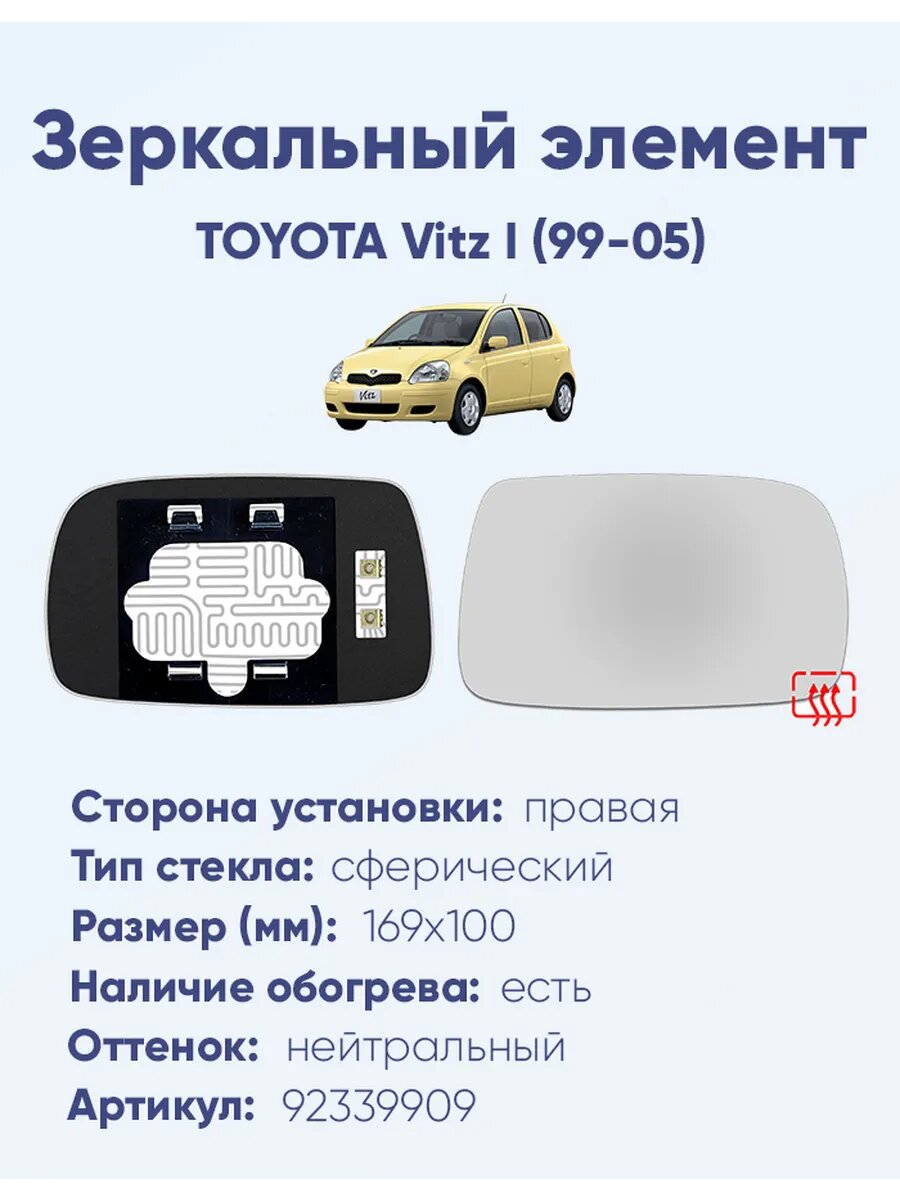Зеркальный элемент правый TOYOTA Vitz I (99-05)A92339909