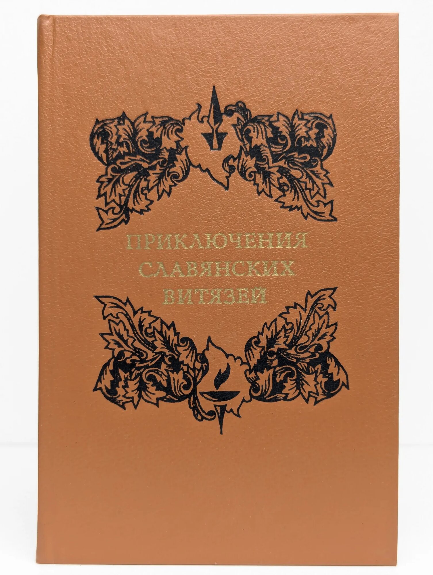Приключения славянских витязей Костюхин Евгений Алексеевич (сост.) 1988