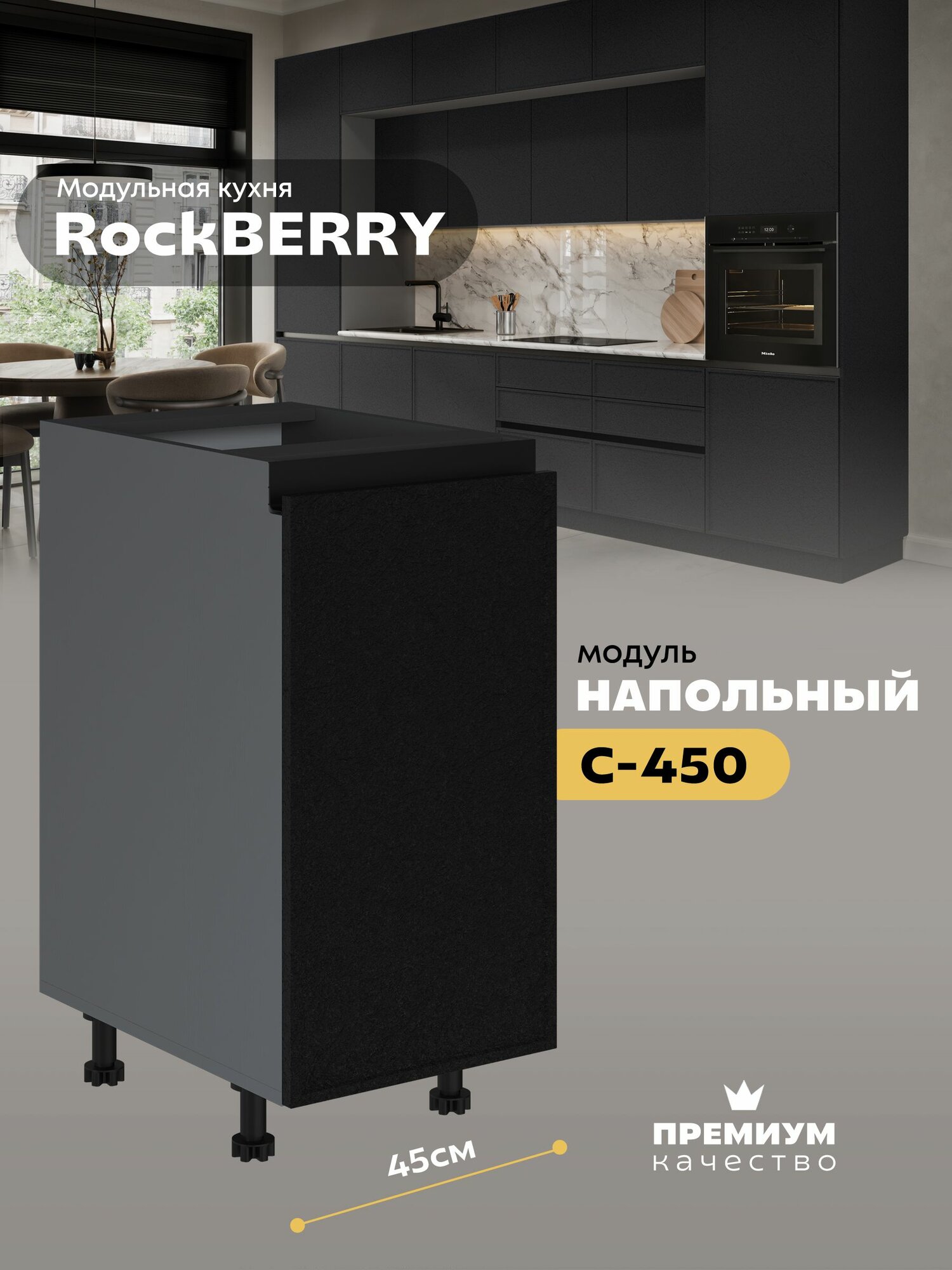 Кухонный модуль напольный "РокБерри" С-450 (Серый шифер/Пластер Блэк)