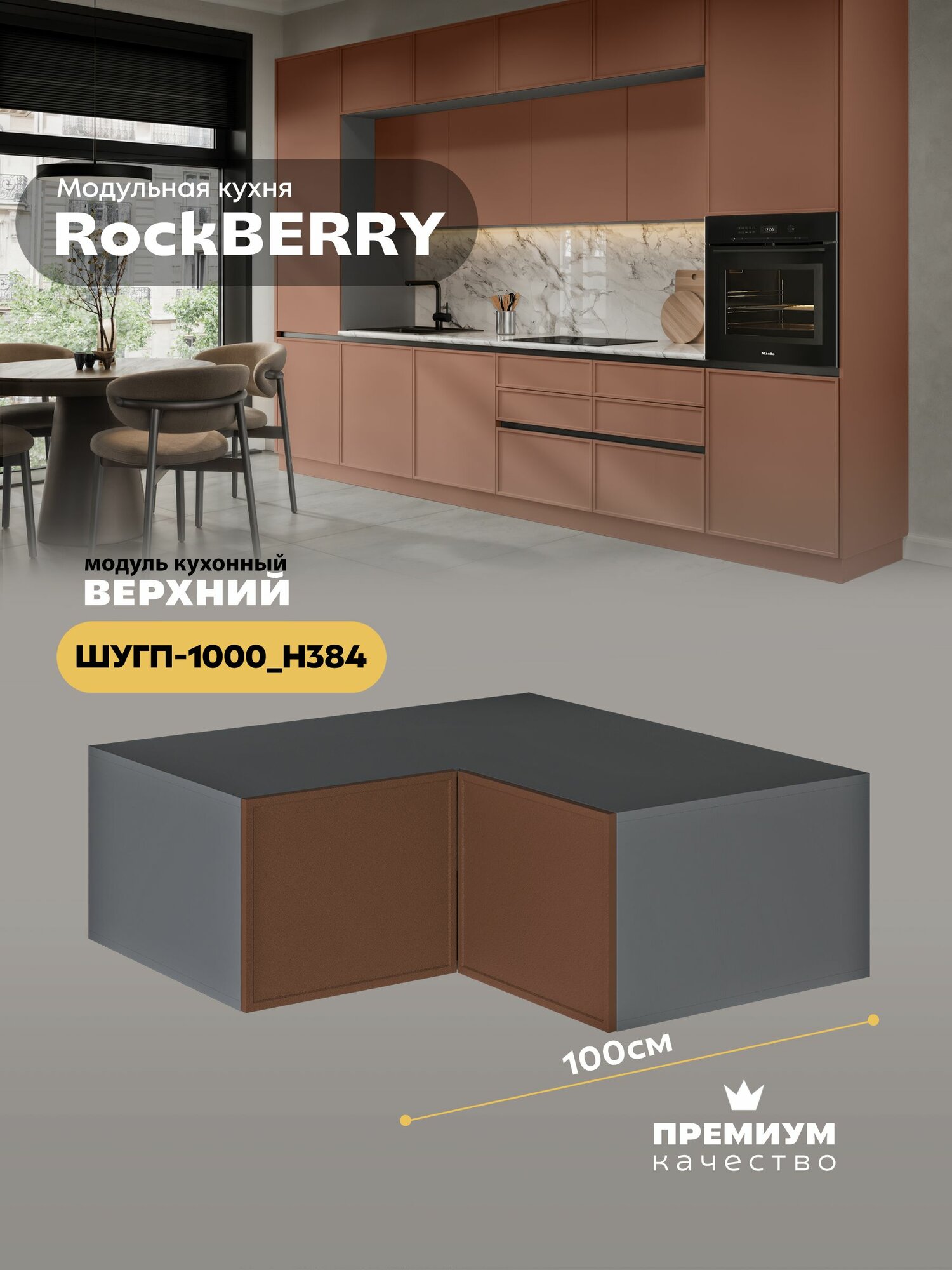 Кухонный модуль навесной угловой (антресоль) "РокБерри" ШУГП-1000_Н384 (Серый шифер/Кюнефе)